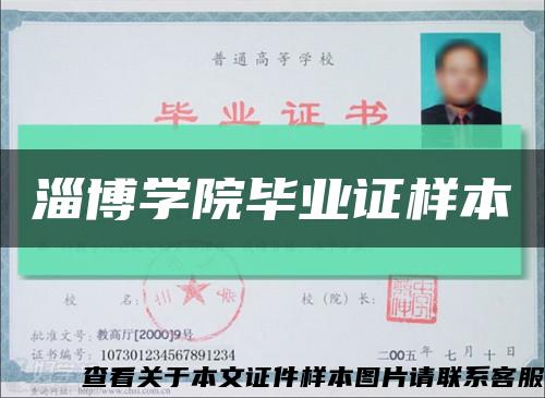 淄博学院毕业证样本缩略图