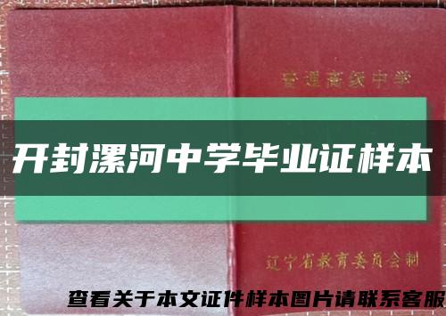 开封漯河中学毕业证样本缩略图