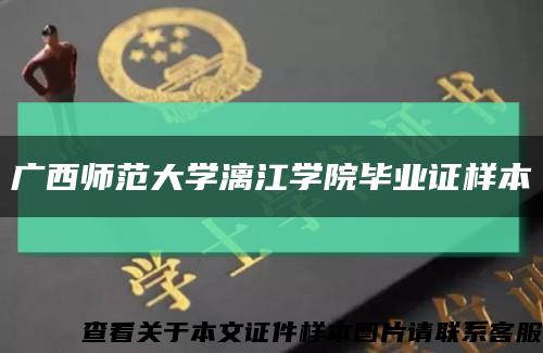 广西师范大学漓江学院毕业证样本缩略图