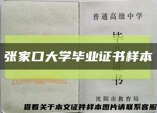 张家口大学毕业证书样本缩略图