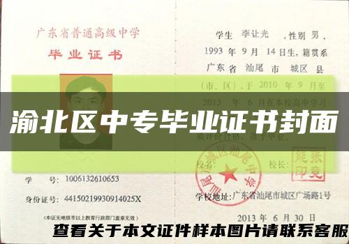 渝北区中专毕业证书封面缩略图