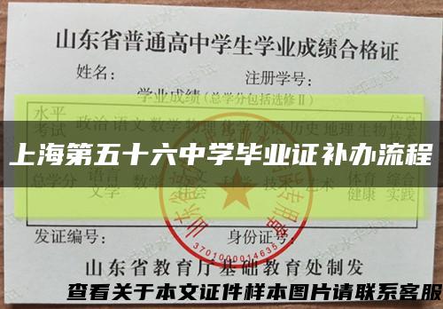 上海第五十六中学毕业证补办流程缩略图