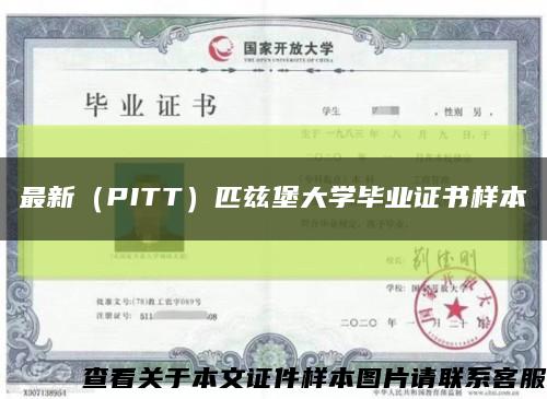 最新（PITT）匹兹堡大学毕业证书样本缩略图