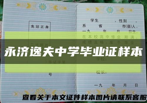 永济逸夫中学毕业证样本缩略图