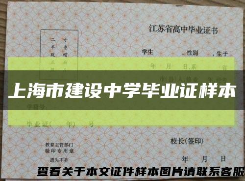 上海市建设中学毕业证样本缩略图