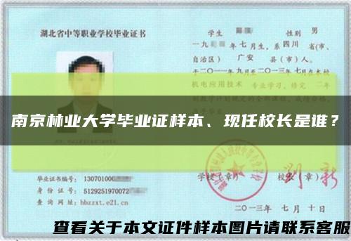 南京林业大学毕业证样本、现任校长是谁？缩略图