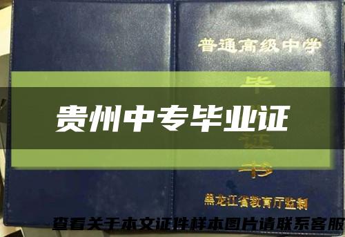 贵州中专毕业证缩略图