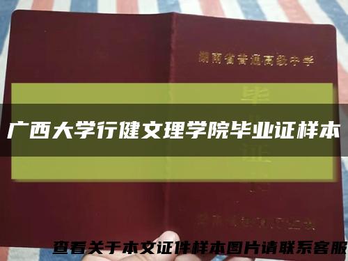 广西大学行健文理学院毕业证样本缩略图