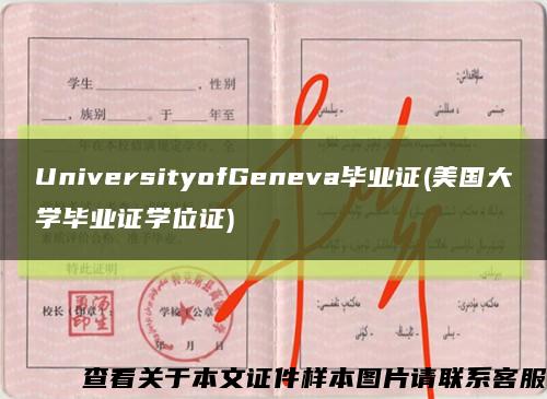 UniversityofGeneva毕业证(美国大学毕业证学位证)缩略图