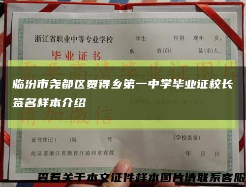 临汾市尧都区贾得乡第一中学毕业证校长签名样本介绍缩略图