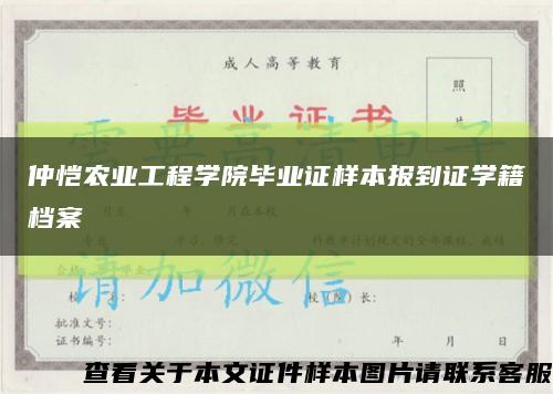 仲恺农业工程学院毕业证样本报到证学籍档案缩略图