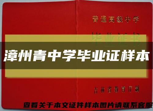 漳州青中学毕业证样本缩略图