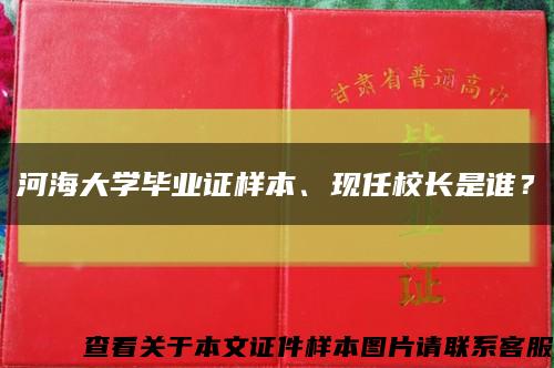 河海大学毕业证样本、现任校长是谁？缩略图