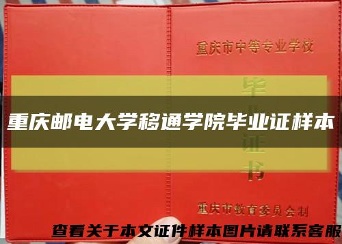 重庆邮电大学移通学院毕业证样本缩略图