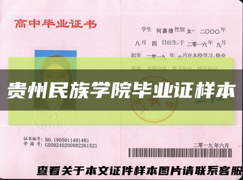 贵州民族学院毕业证样本缩略图