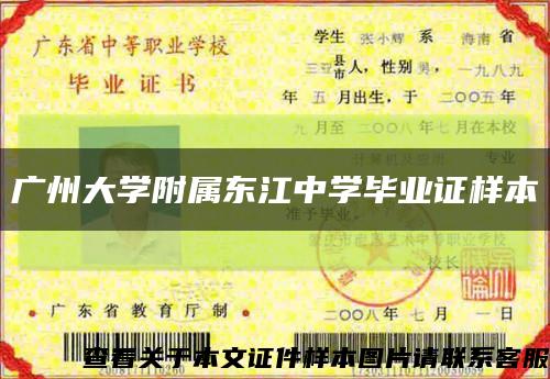广州大学附属东江中学毕业证样本缩略图