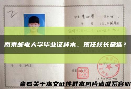 南京邮电大学毕业证样本、现任校长是谁？缩略图