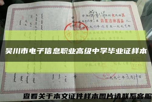 吴川市电子信息职业高级中学毕业证样本缩略图