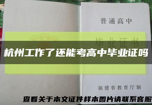 杭州工作了还能考高中毕业证吗缩略图