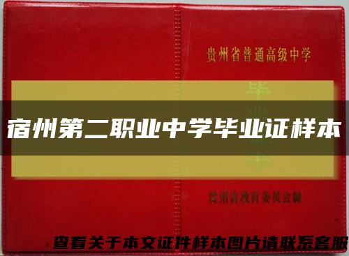 宿州第二职业中学毕业证样本缩略图