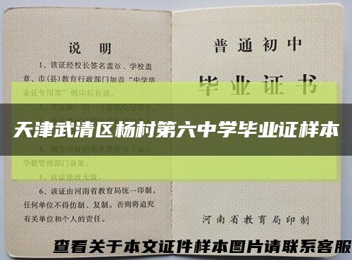 天津武清区杨村第六中学毕业证样本缩略图