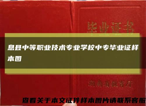 息县中等职业技术专业学校中专毕业证样本图缩略图