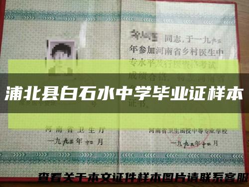 浦北县白石水中学毕业证样本缩略图