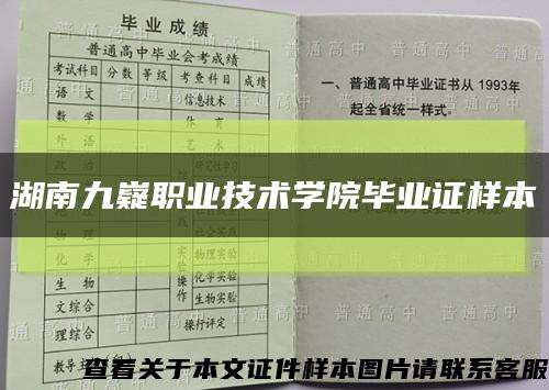 湖南九嶷职业技术学院毕业证样本缩略图