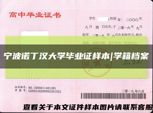 宁波诺丁汉大学毕业证样本|学籍档案缩略图