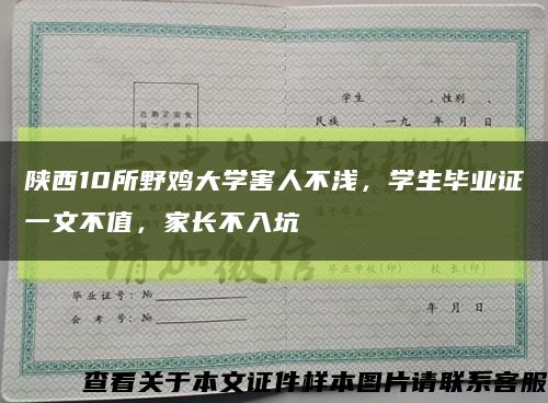 陕西10所野鸡大学害人不浅，学生毕业证一文不值，家长不入坑缩略图