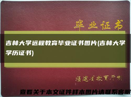 吉林大学远程教育毕业证书图片(吉林大学学历证书)缩略图