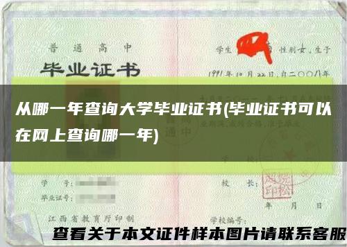从哪一年查询大学毕业证书(毕业证书可以在网上查询哪一年)缩略图