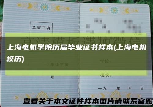上海电机学院历届毕业证书样本(上海电机校历)缩略图