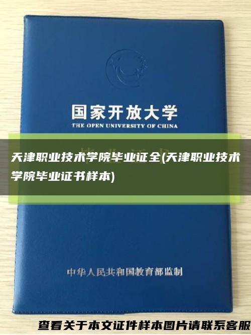 天津职业技术学院毕业证全(天津职业技术学院毕业证书样本)缩略图