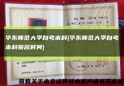 华东师范大学自考本科(华东师范大学自考本科报名时间)缩略图