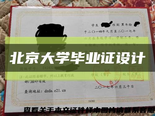 北京大学毕业证设计缩略图