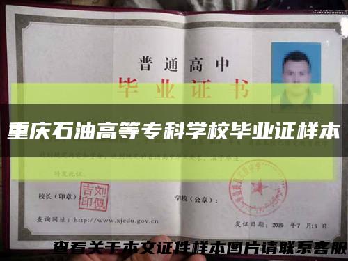 重庆石油高等专科学校毕业证样本缩略图