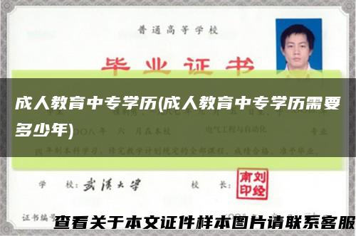 成人教育中专学历(成人教育中专学历需要多少年)缩略图