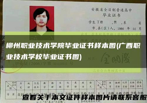 柳州职业技术学院毕业证书样本图(广西职业技术学校毕业证书图)缩略图