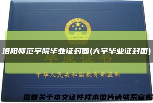 洛阳师范学院毕业证封面(大学毕业证封面)缩略图