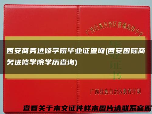 西安商务进修学院毕业证查询(西安国际商务进修学院学历查询)缩略图