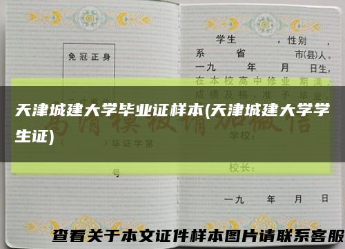天津城建大学毕业证样本(天津城建大学学生证)缩略图