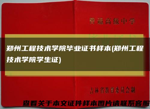 郑州工程技术学院毕业证书样本(郑州工程技术学院学生证)缩略图