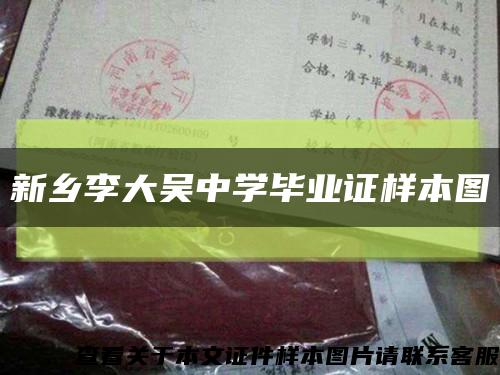 新乡李大吴中学毕业证样本图缩略图