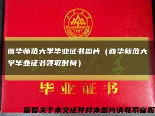 西华师范大学毕业证书图片（西华师范大学毕业证书领取时间）缩略图