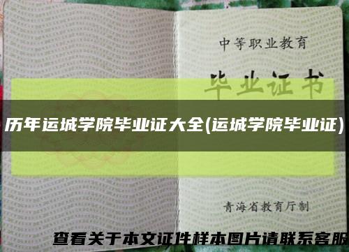 历年运城学院毕业证大全(运城学院毕业证)缩略图