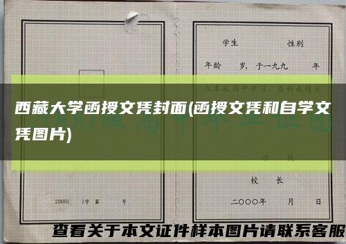 西藏大学函授文凭封面(函授文凭和自学文凭图片)缩略图