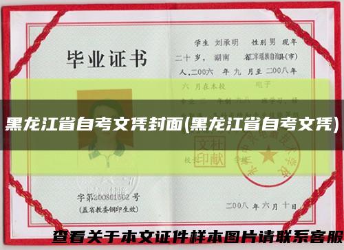 黑龙江省自考文凭封面(黑龙江省自考文凭)缩略图