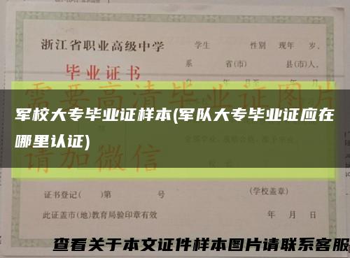 军校大专毕业证样本(军队大专毕业证应在哪里认证)缩略图