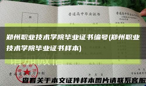 郑州职业技术学院毕业证书编号(郑州职业技术学院毕业证书样本)缩略图